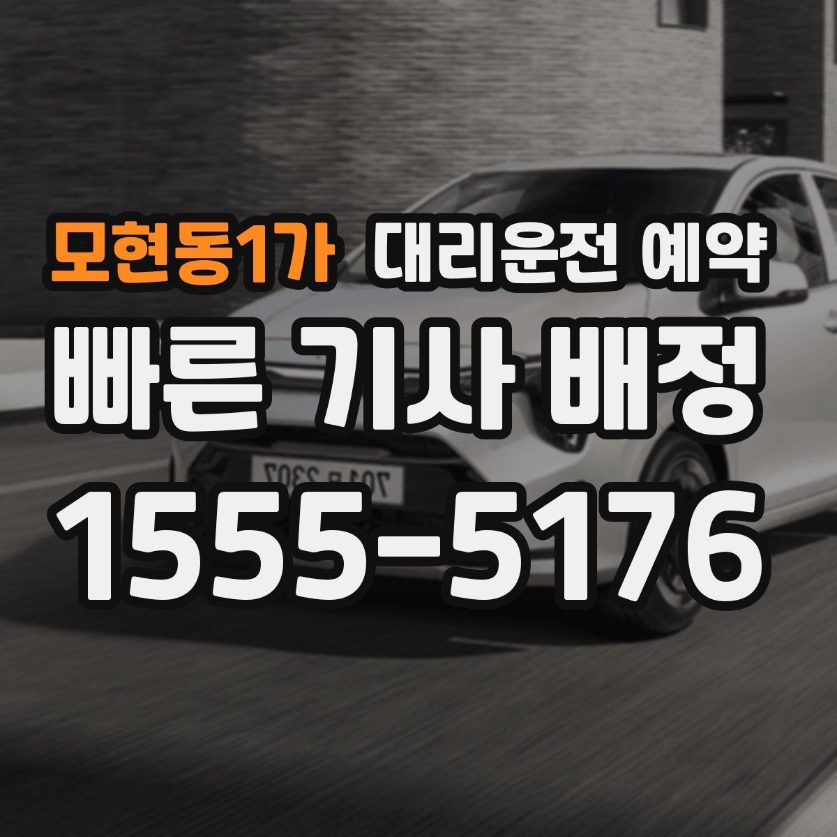 모현동1가 대리운전 예약 건물명 출입구를 알려야 하는 이유