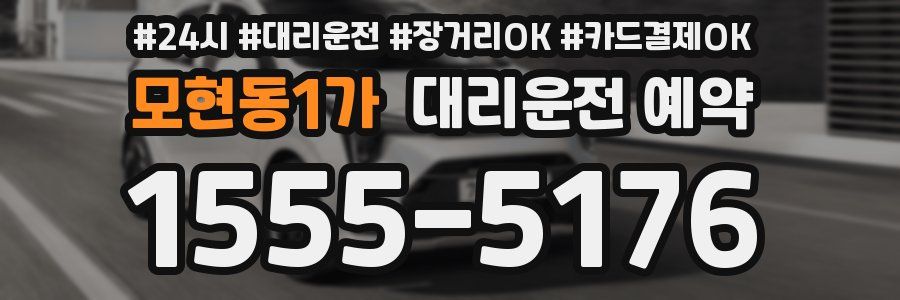 모현동1가 대리운전 예약