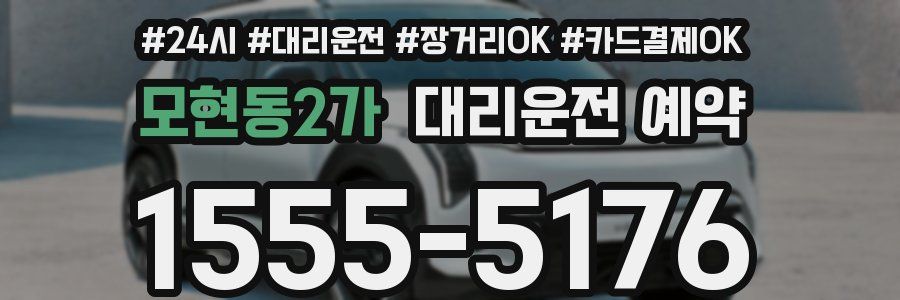 모현동2가 대리운전 예약