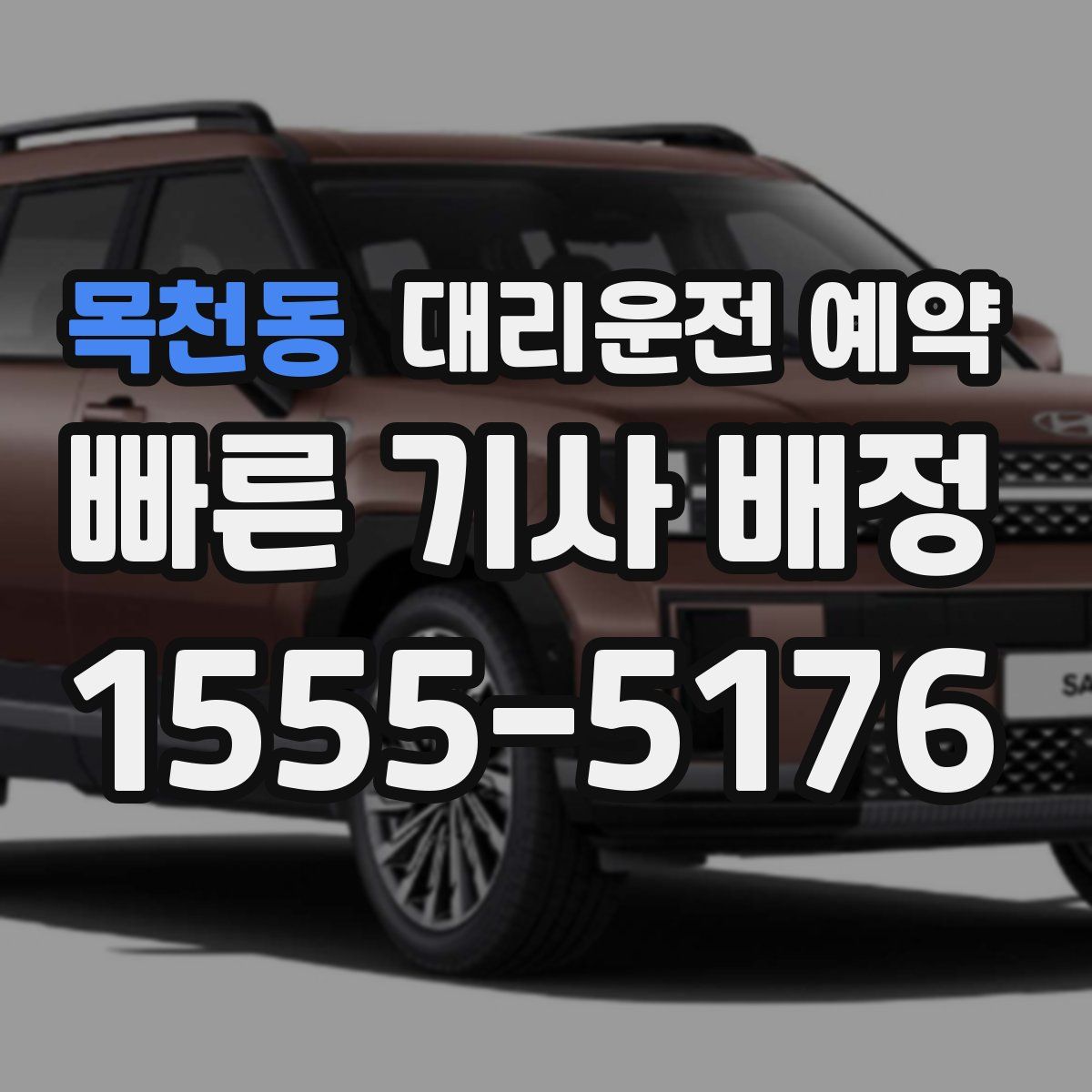 목천동 대리운전 예약