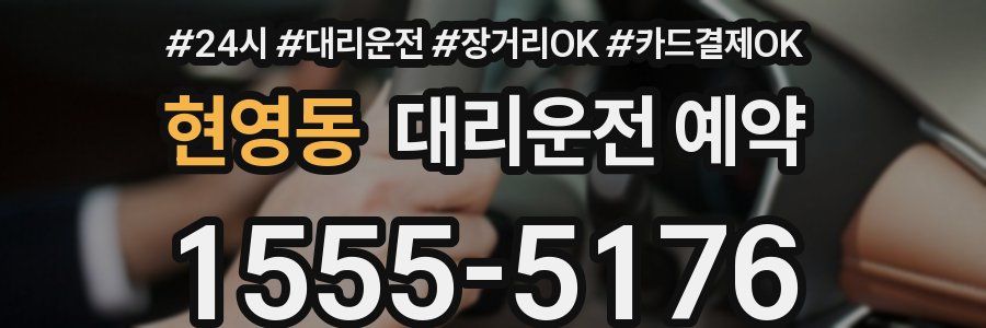 현영동 대리운전 예약