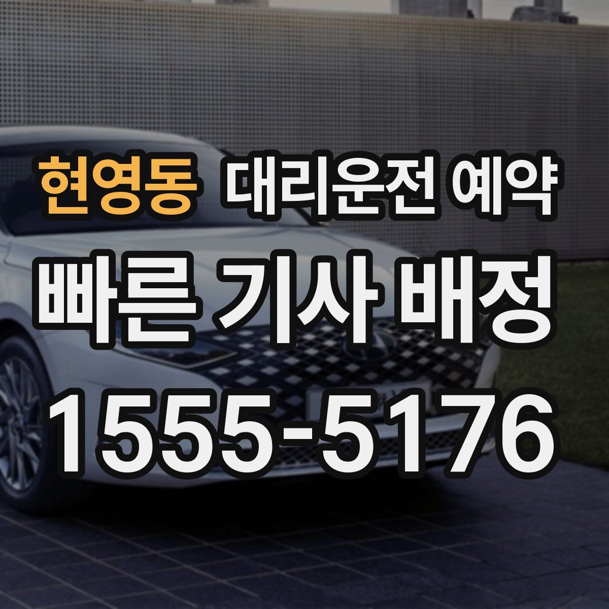 현영동 대리운전 예약