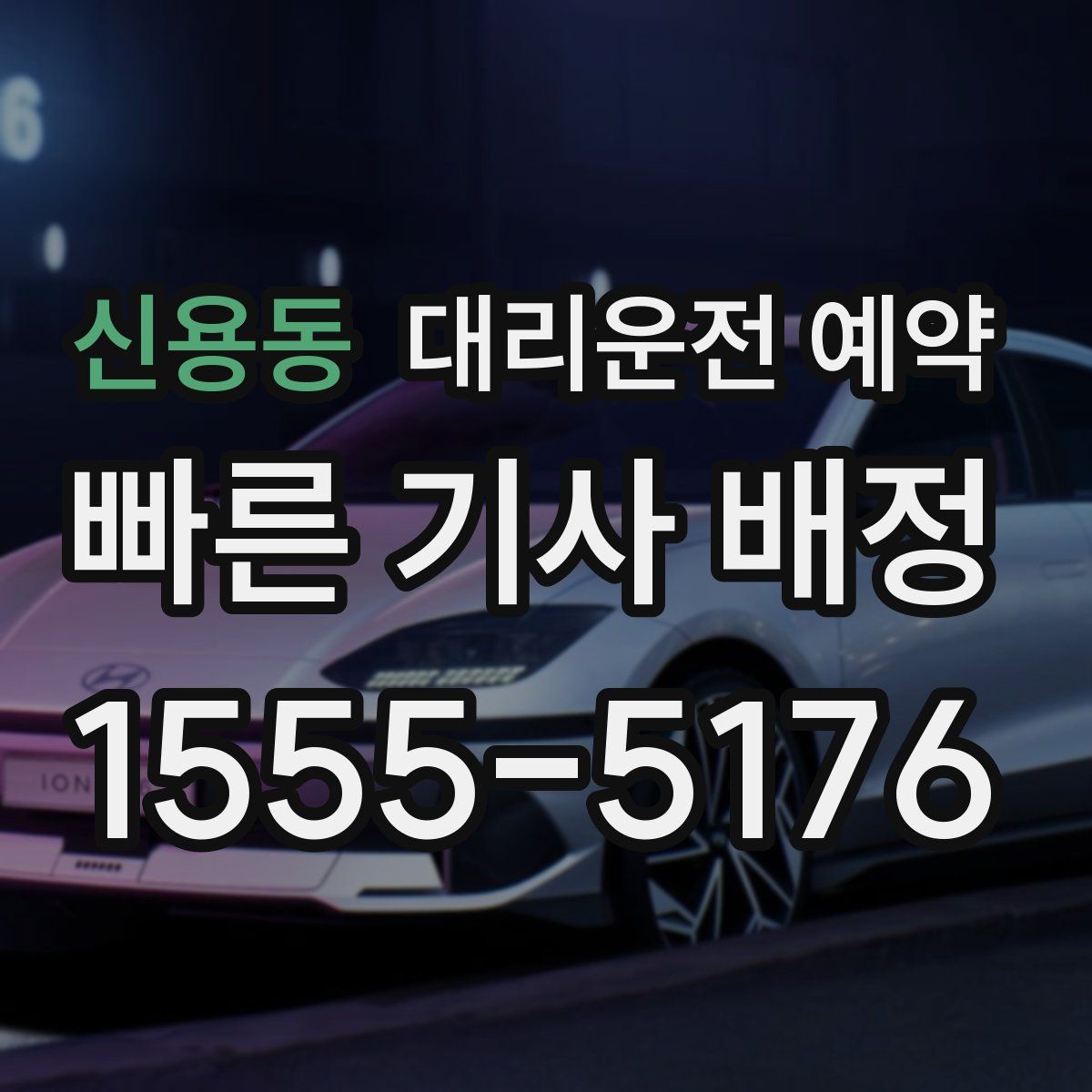 신용동 대리운전 예약