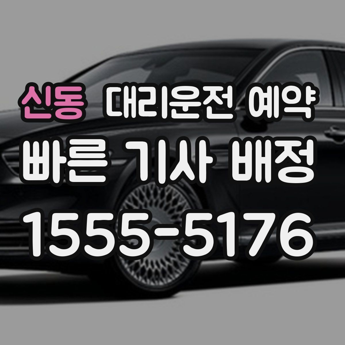 신동 대리운전 예약 카드 현금 결제 전 확인할 점