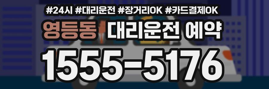 영등동 대리운전 예약