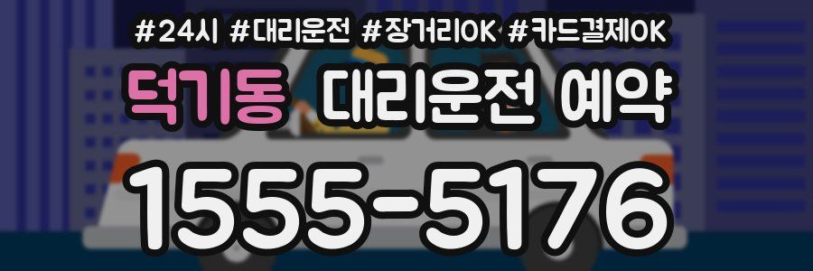 덕기동 대리운전 예약