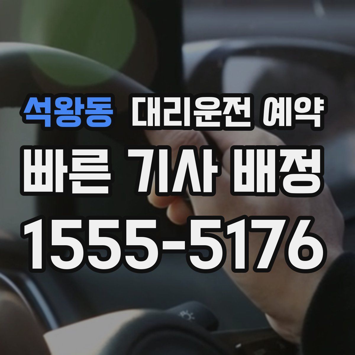 석왕동 대리운전 예약