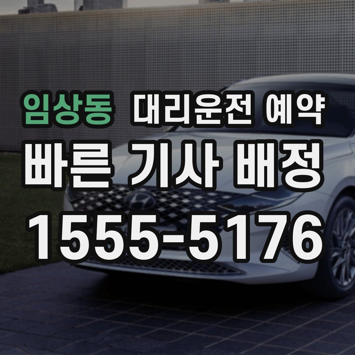 임상동 대리운전 예약 렌터카 반납 인수 일정에 맞추는 방법