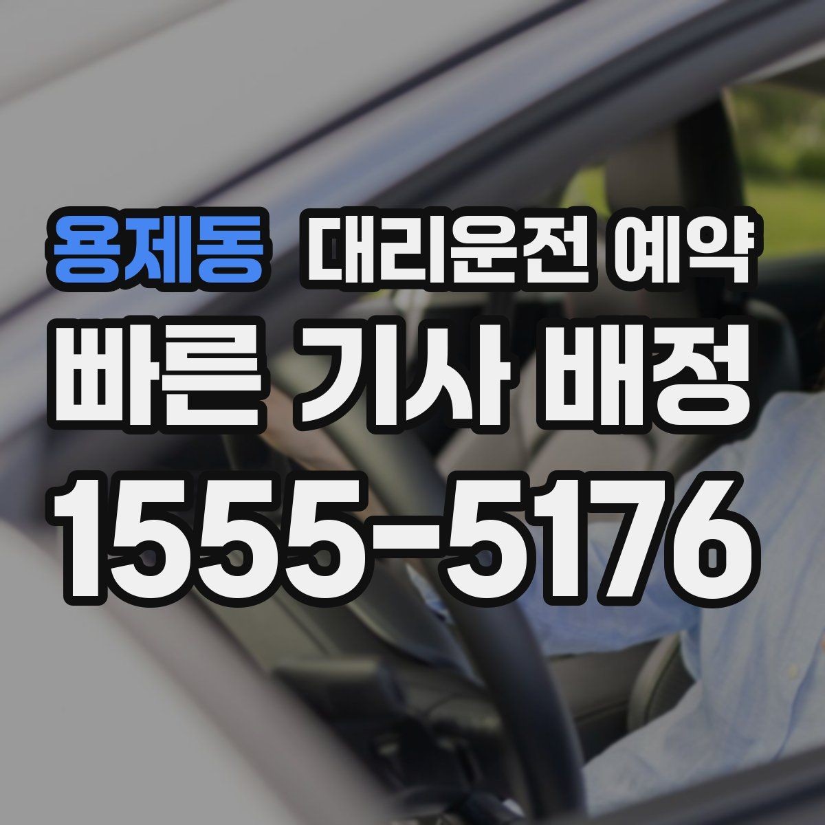 용제동 대리운전 예약 목적지가 혼잡 지역이면 시간 여유가 필요한 이유