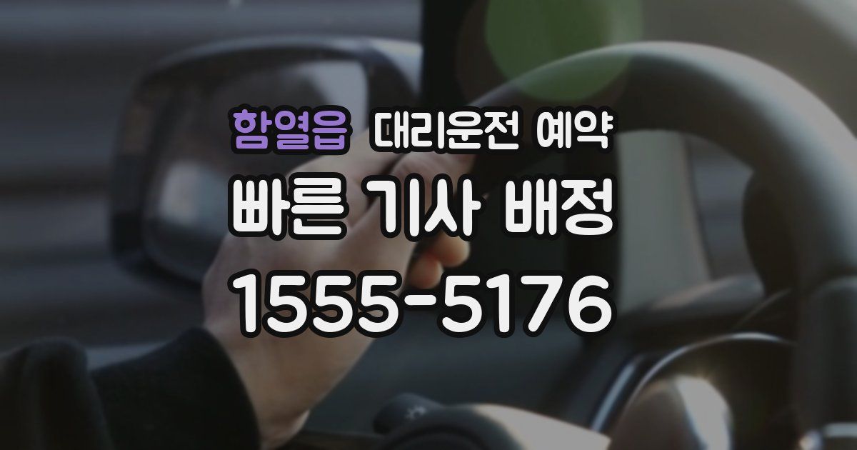 함열읍 대리운전 예약