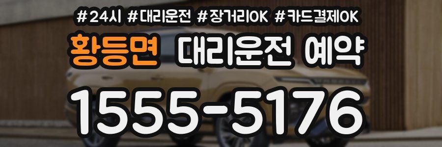 황등면 대리운전 예약