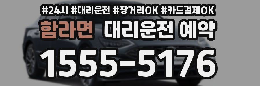 함라면 대리운전 예약