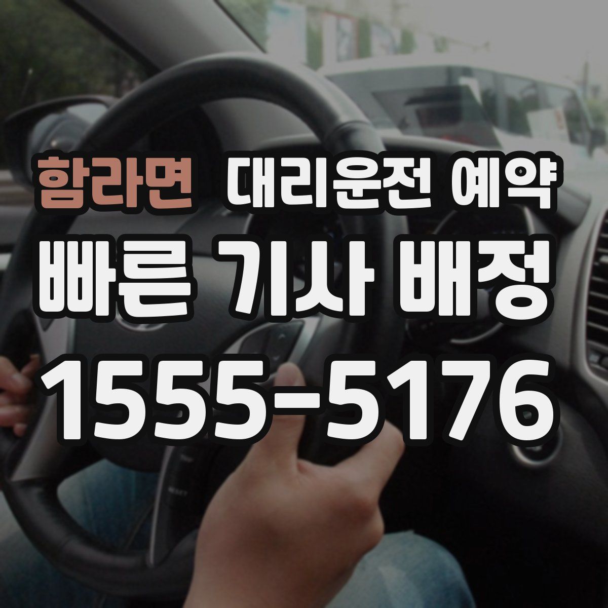 함라면 대리운전 예약