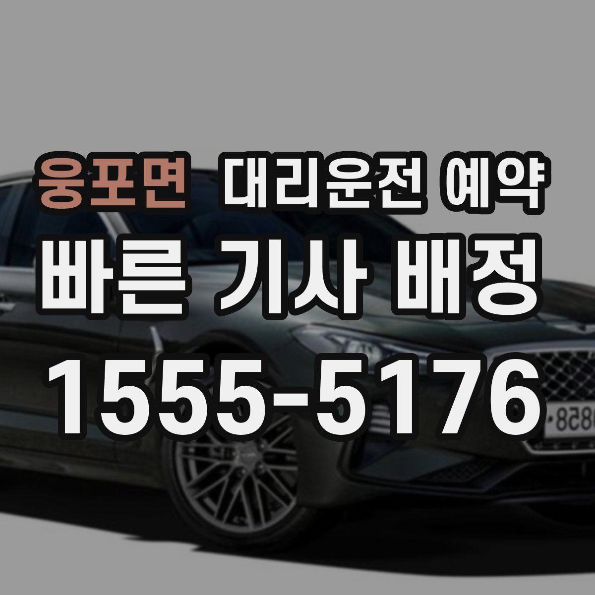 웅포면 대리운전 예약