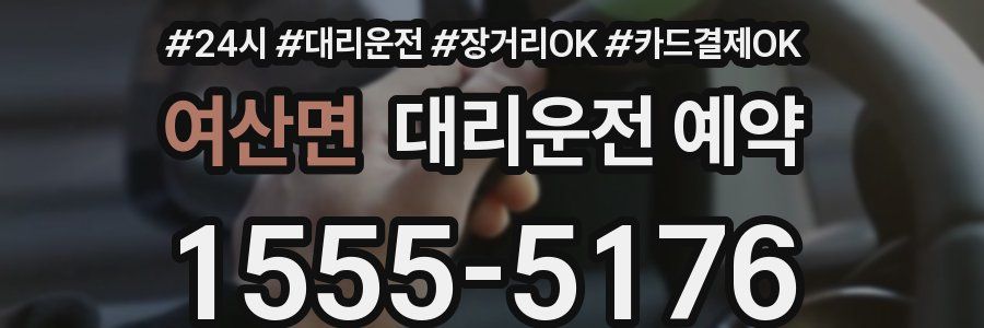 여산면 대리운전 예약