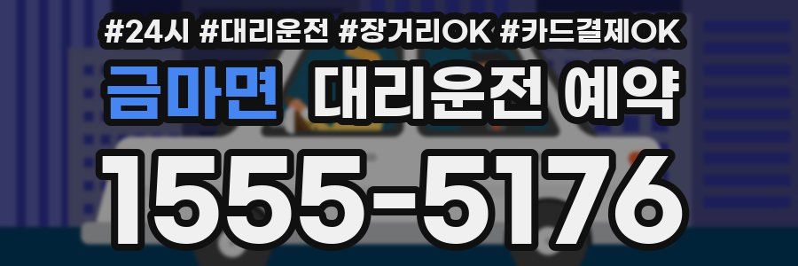 금마면 대리운전 예약