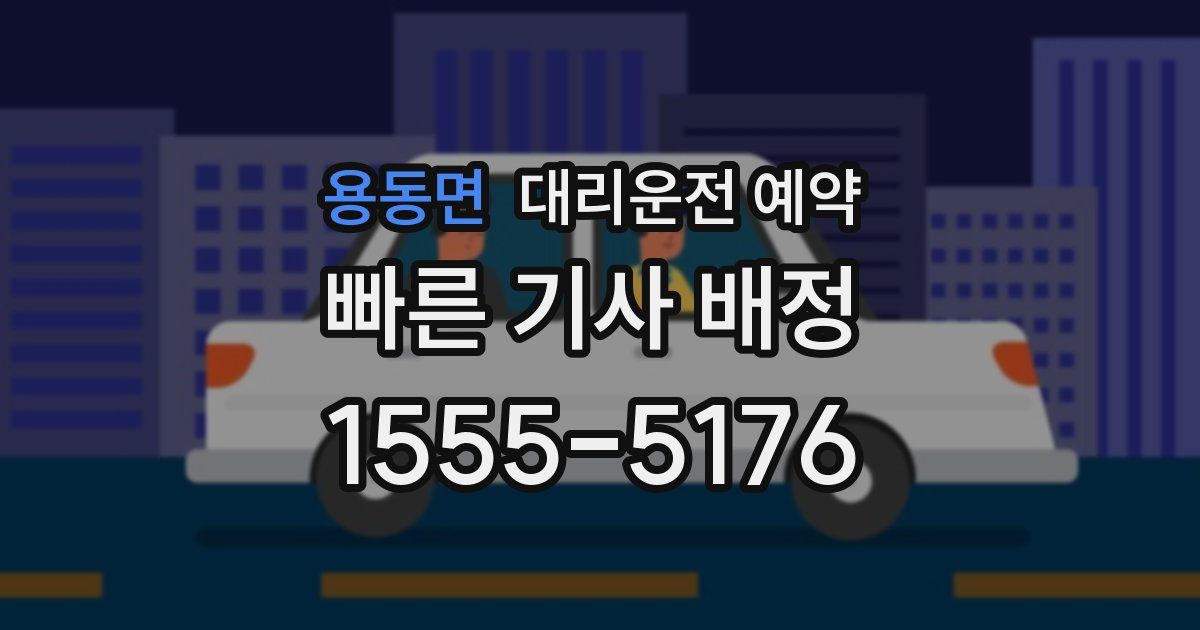 용동면 대리운전 예약