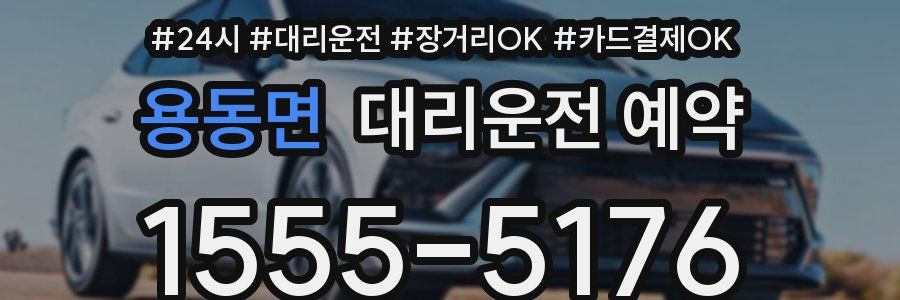 용동면 대리운전 예약