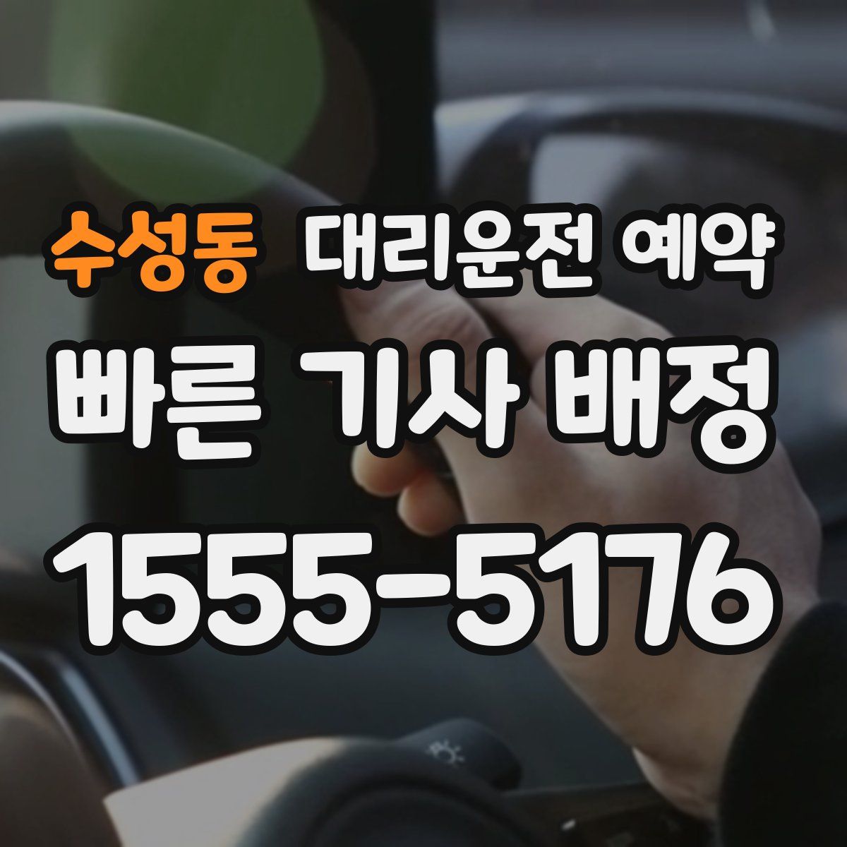 수성동 대리운전 예약
