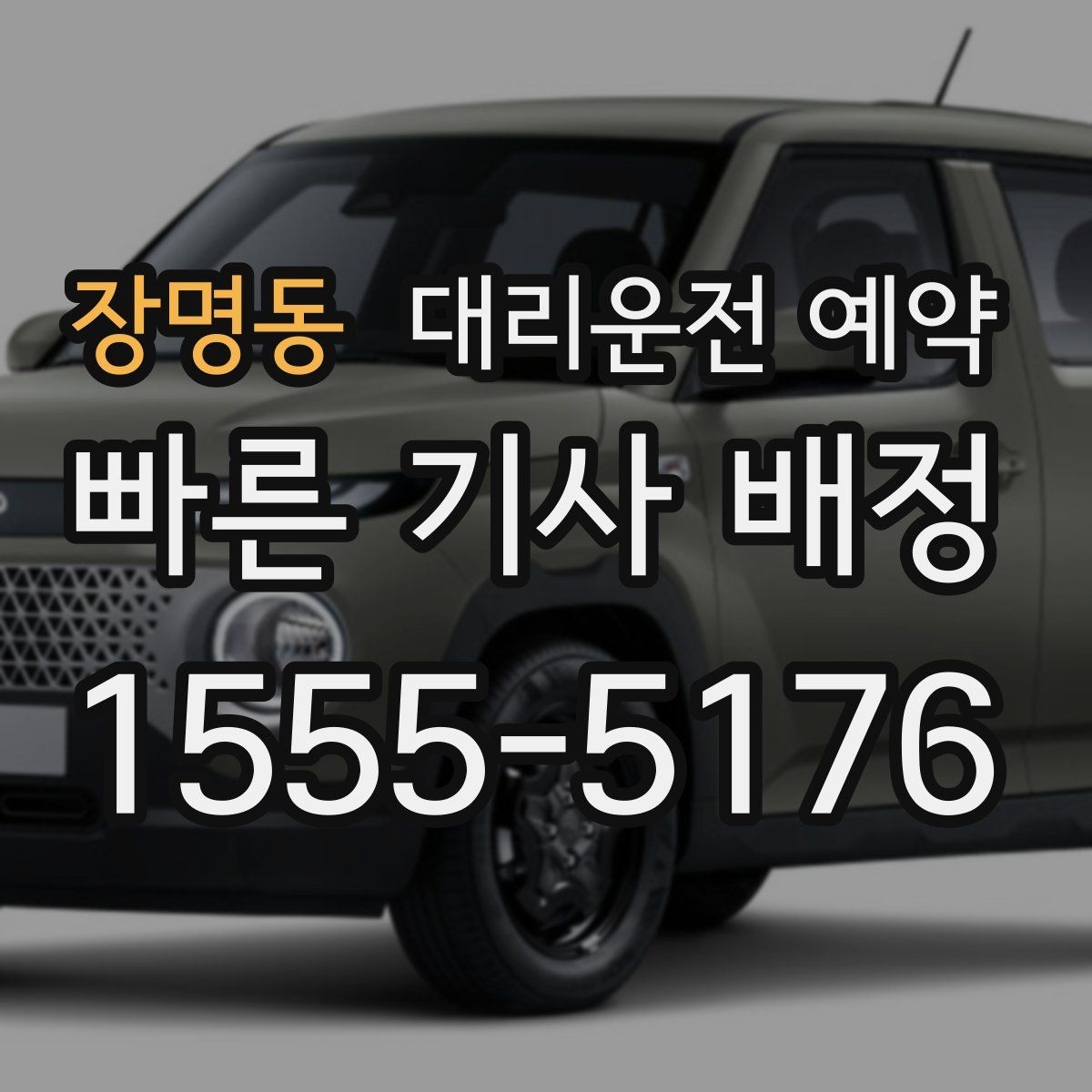 장명동 대리운전 예약 짐이 많을 때 예약 단계에서 체크할 포인트