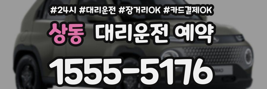 상동 대리운전 예약