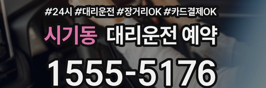 시기동 대리운전 예약