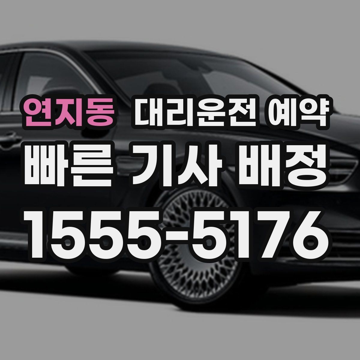 연지동 대리운전 예약 비 눈 예보일 때 예약 시간 잡는 요령