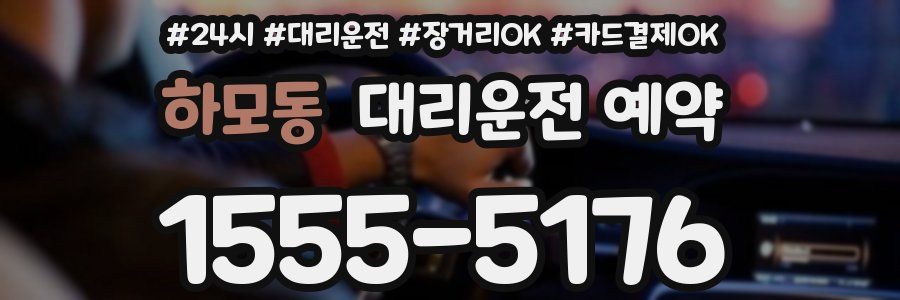 하모동 대리운전 예약