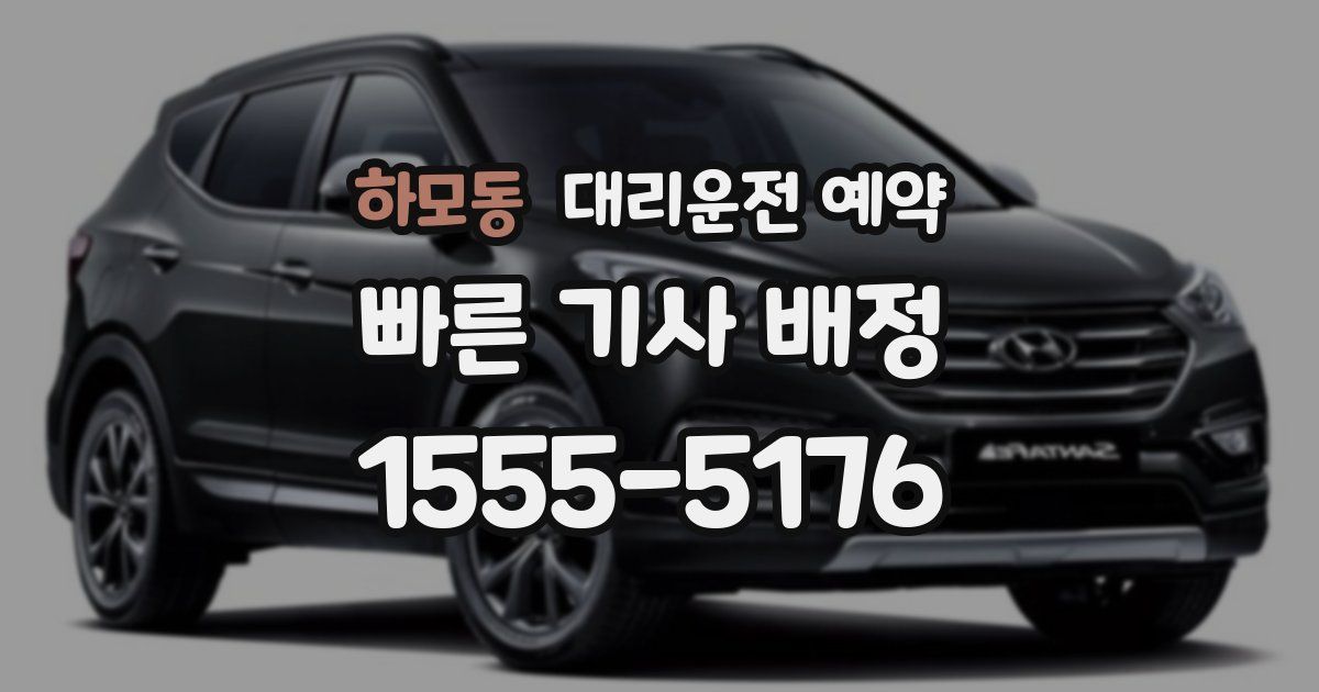 하모동 대리운전 예약