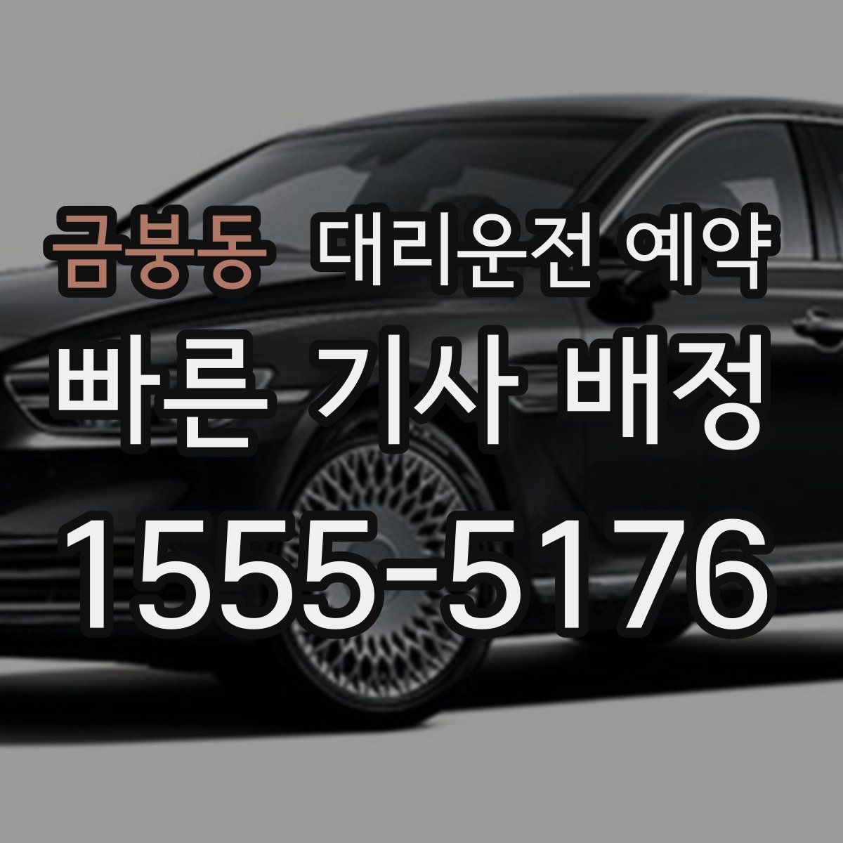 금붕동 대리운전 예약