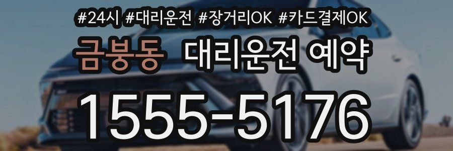 금붕동 대리운전 예약