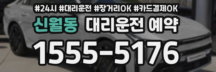 신월동 대리운전 예약
