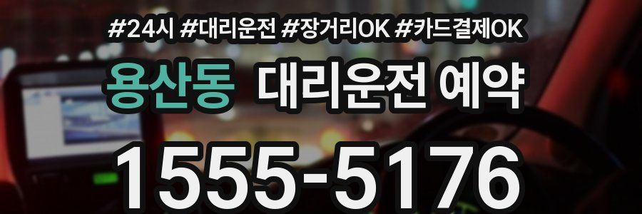 용산동 대리운전 예약