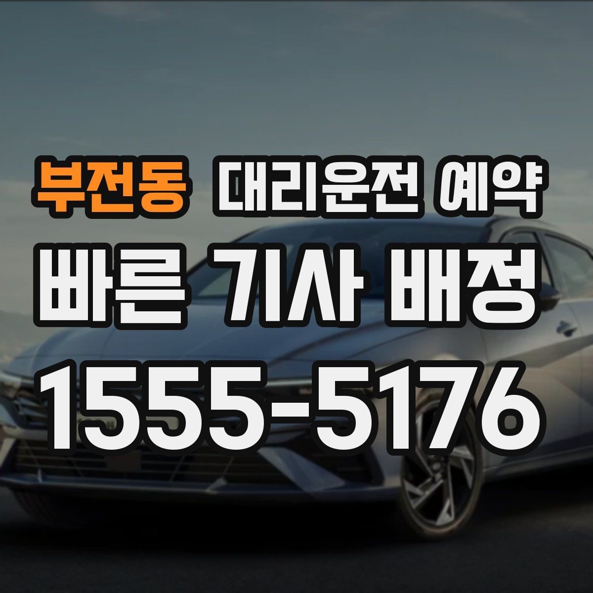 부전동 대리운전 예약 렌터카 반납 시간에 맞춘 예약 방법