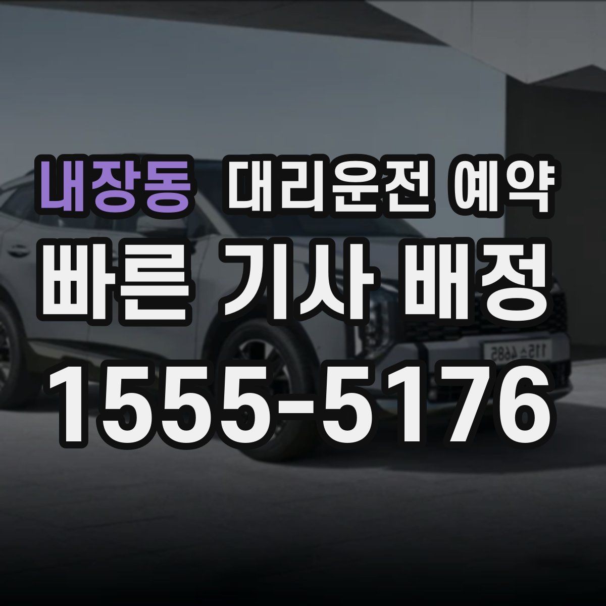 내장동 대리운전 예약 금요일 밤에 안정적으로 잡는 방법