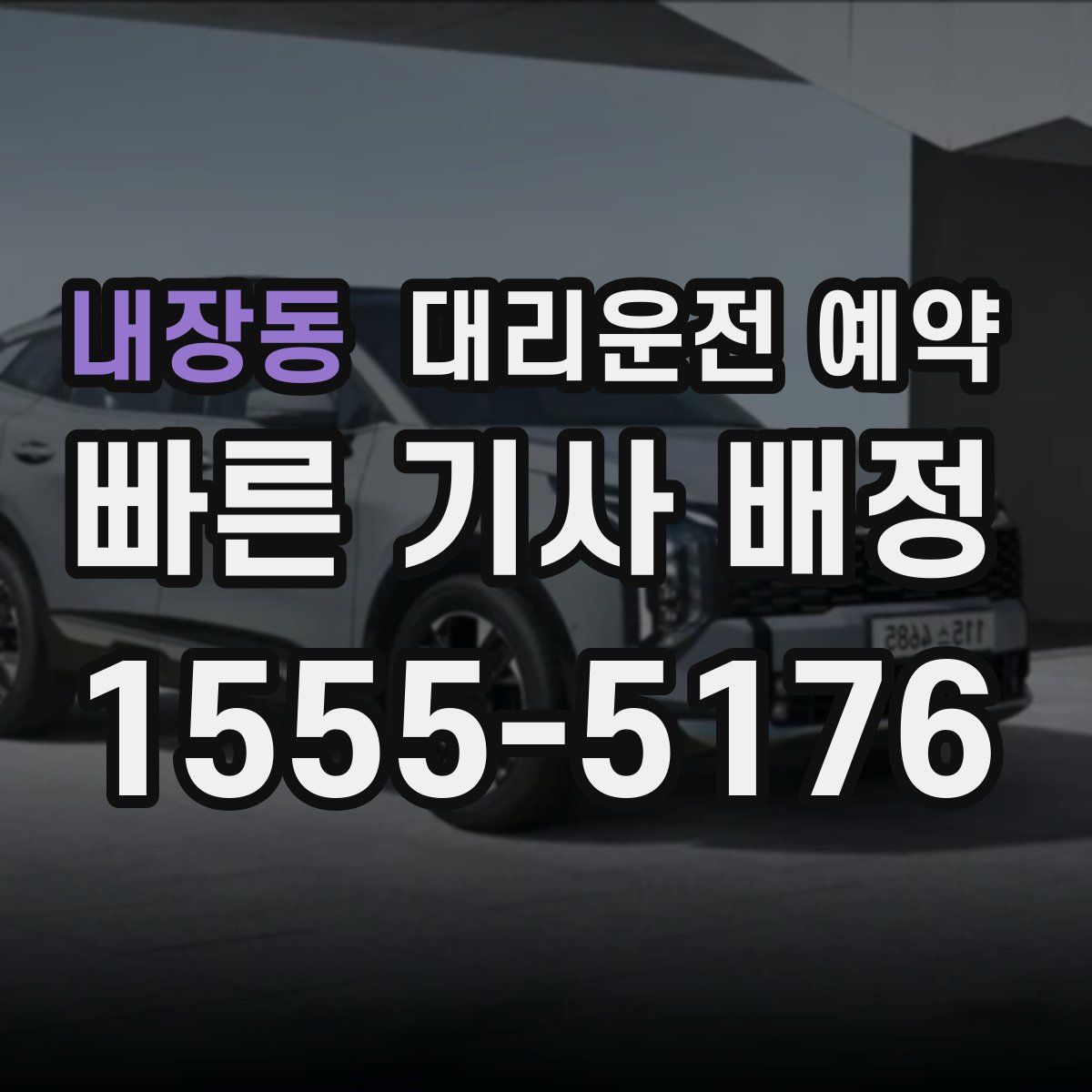 내장동 대리운전 예약