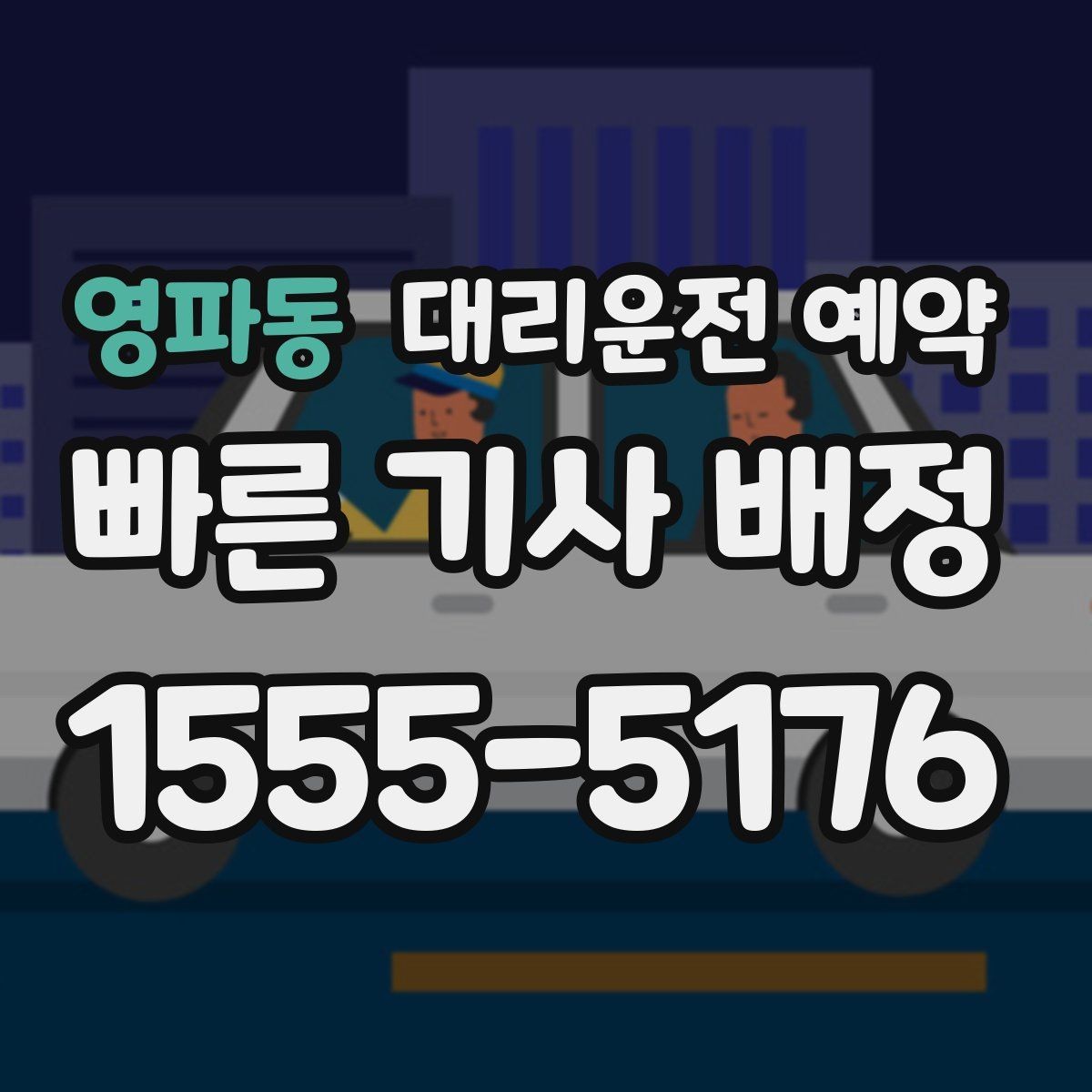 영파동 대리운전 예약 출발지 안내를 정확히 하는 방법