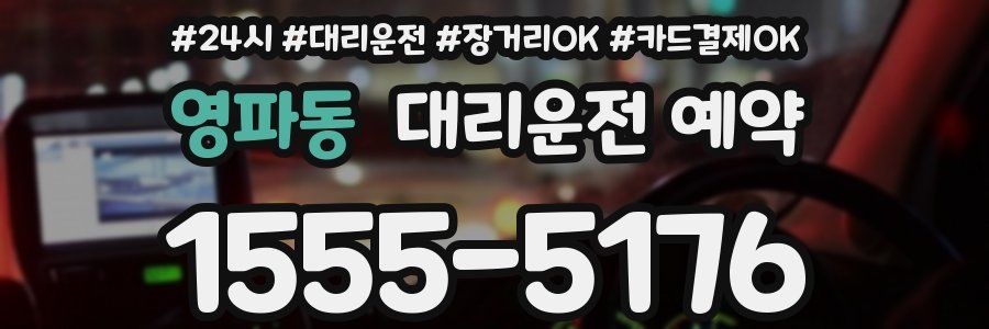 영파동 대리운전 예약
