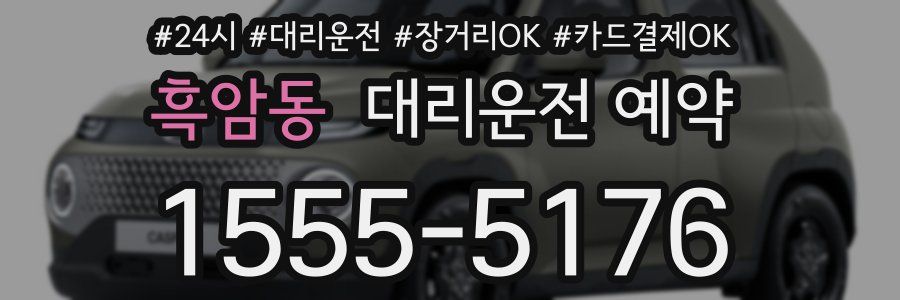 흑암동 대리운전 예약