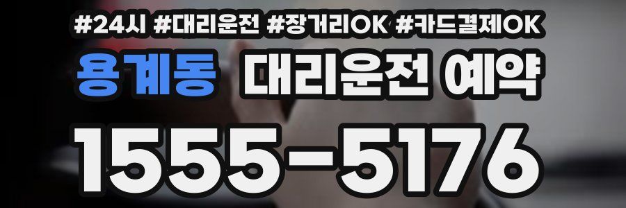 용계동 대리운전 예약