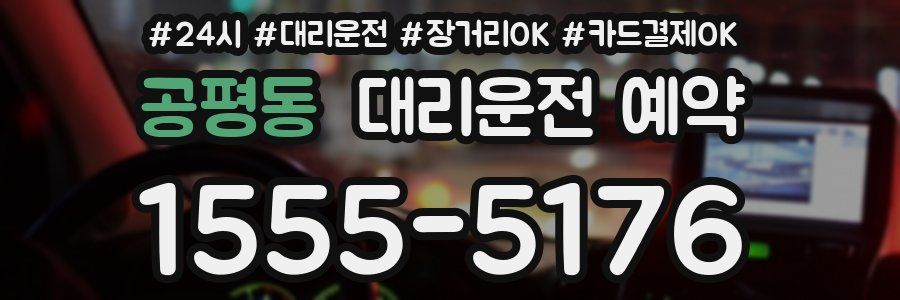 공평동 대리운전 예약