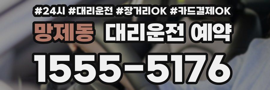 망제동 대리운전 예약