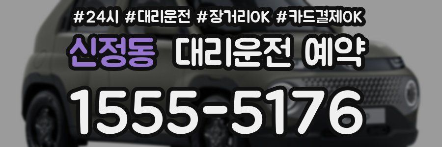 신정동 대리운전 예약