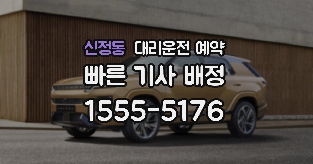 신정동 대리운전 예약