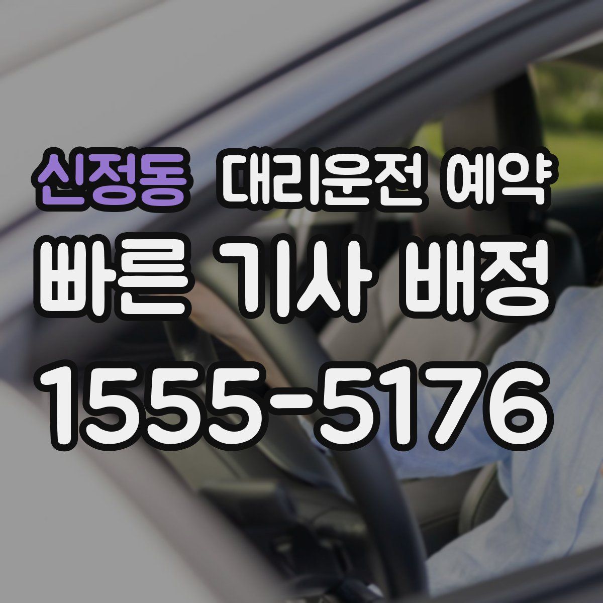 신정동 대리운전 예약
