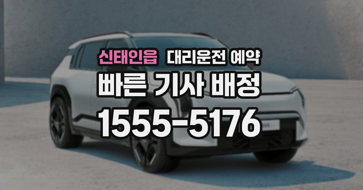 신태인읍 대리운전 예약