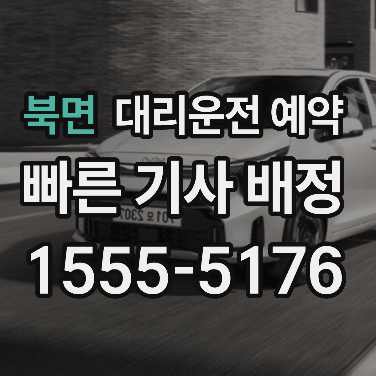 북면 대리운전 예약