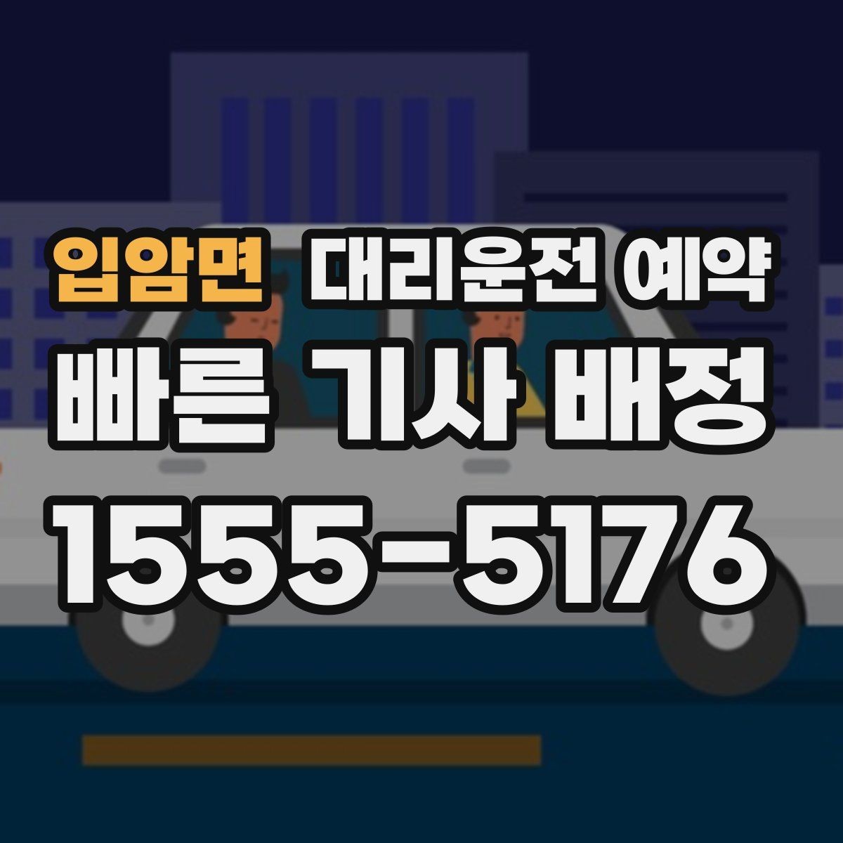 입암면 대리운전 예약 낮에 하는 대리운전도 예약이 유리한 이유