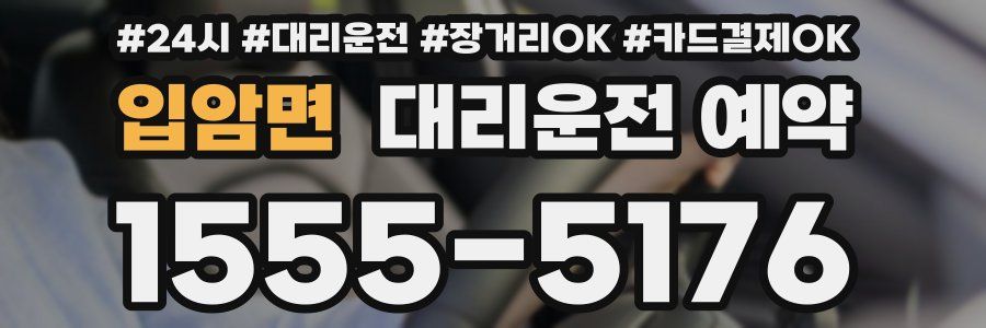 입암면 대리운전 예약