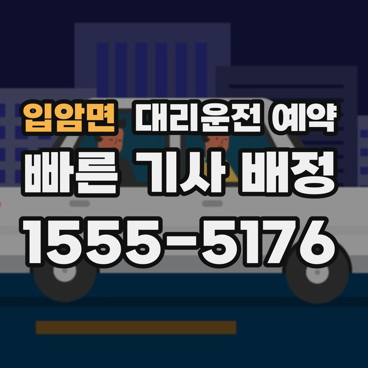 입암면 대리운전 예약